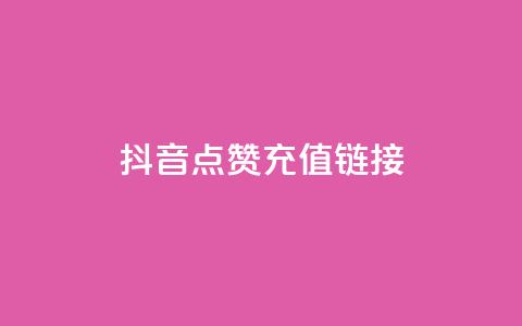 抖音点赞充值链接,王者荣耀代理充值渠道 - 拼多多一毛十刀平台 拼多多怎么不用好友助力  第1张 抖音点赞充值链接,王者荣耀代理充值渠道 - 拼多多一毛十刀平台 拼多多怎么不用好友助力  第1张