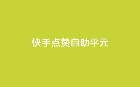 快手点赞自助平1元,24小时秒单业务平台免费 - ks业务自助下单软件最低价 低价vip会员发卡网  第1张 快手点赞自助平1元,24小时秒单业务平台免费 - ks业务自助下单软件最低价 低价vip会员发卡网  第1张