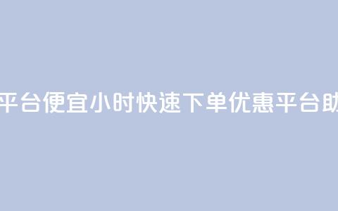 24小时快手下单平台便宜 - 24小时快速下单	，优惠平台助您省钱！  第1张