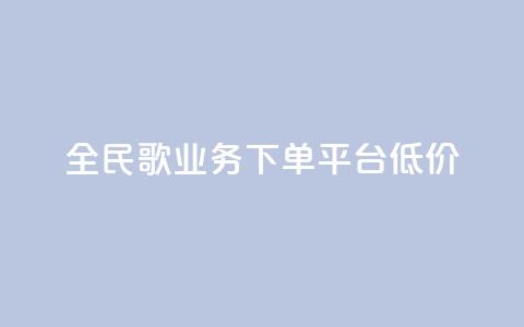 全民k歌业务下单平台低价,快手播放量一万免费网站 - 快手业务区网站 ks买站一块钱100个  第1张 全民k歌业务下单平台低价,快手播放量一万免费网站 - 快手业务区网站 ks买站一块钱100个  第1张