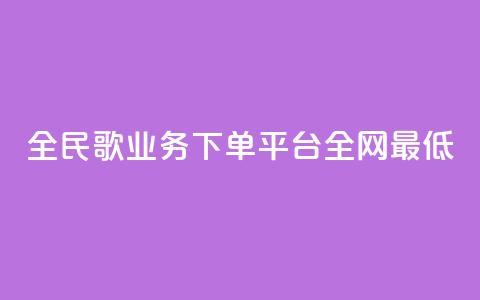 全民k歌业务下单平台全网最低,快手一元涨粉1000个是真的吗 - qq业务网24小时自助下单免费 ks业务24小时在线下单免费  第1张 全民k歌业务下单平台全网最低,快手一元涨粉1000个是真的吗 - qq业务网24小时自助下单免费 ks业务24小时在线下单免费  第1张