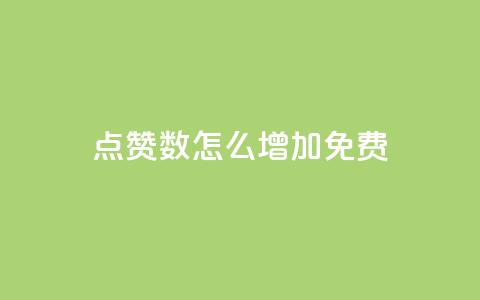 qq点赞数怎么增加免费,快手1元100粉丝活粉的方法 - 快手1000个赞播放量 斗音刷讚在线24小时  第1张 qq点赞数怎么增加免费,快手1元100粉丝活粉的方法 - 快手1000个赞播放量 斗音刷讚在线24小时  第1张