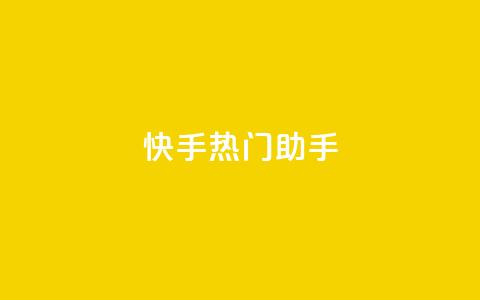 快手热门助手app,qq免费个性名片 - 抖音点赞业务24小时平台 快手热门神器最新版下载  第1张 快手热门助手app,qq免费个性名片 - 抖音点赞业务24小时平台 快手热门神器最新版下载  第1张