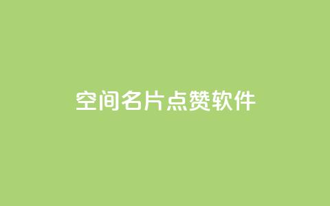 QQ空间名片点赞软件 - 提升QQ空间名片点赞的秘密工具揭秘	。  第1张