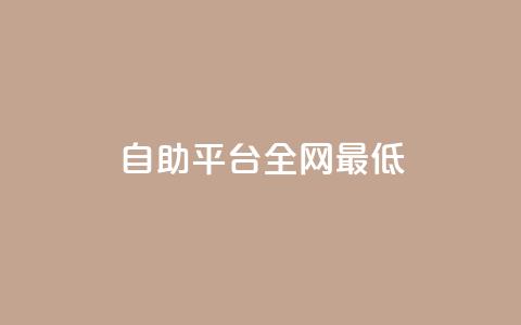 qq自助平台全网最低,黑客卡盟登陆平台 - 抖音点赞充值50个赞 空间赞  第1张 qq自助平台全网最低,黑客卡盟登陆平台 - 抖音点赞充值50个赞 空间赞  第1张