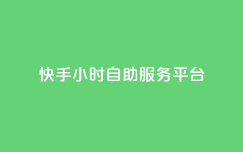 快手24小时自助服务平台,玩酷网络自助下单 - 真人砍价助力网 拼多多助力app破解版  第1张 快手24小时自助服务平台,玩酷网络自助下单 - 真人砍价助力网 拼多多助力app破解版  第1张