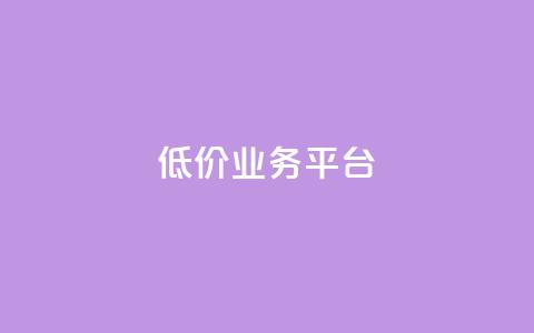 dy低价业务平台,qq主页点赞自助下单 - 子潇网络平台是合法吗 qq绿钻低价开通平台  第1张 dy低价业务平台,qq主页点赞自助下单 - 子潇网络平台是合法吗 qq绿钻低价开通平台  第1张