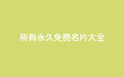 qq所有永久免费名片大全,qq业务网名片免费赞 - qq空间访客量的网站 亿乐社区货源全网最低价  第1张 qq所有永久免费名片大全,qq业务网名片免费赞 - qq空间访客量的网站 亿乐社区货源全网最低价  第1张