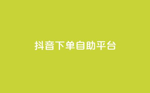 抖音下单自助平台,名片空间赞网站 - 快手评论区采集 抖音点赞充值10个  第1张 抖音下单自助平台,名片空间赞网站 - 快手评论区采集 抖音点赞充值10个  第1张