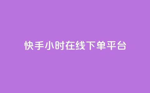 快手ck24小时在线下单平台,抖音点赞充值24小时到账 - b站低价播放量自助平台 24小时自助下单网红商城  第1张 快手ck24小时在线下单平台,抖音点赞充值24小时到账 - b站低价播放量自助平台 24小时自助下单网红商城  第1张