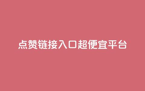 点赞链接入口超便宜平台,qq自助平台全网最低 - pdd新用户助力网站 拼多多转盘助力是诈骗吗  第1张 点赞链接入口超便宜平台,qq自助平台全网最低 - pdd新用户助力网站 拼多多转盘助力是诈骗吗  第1张