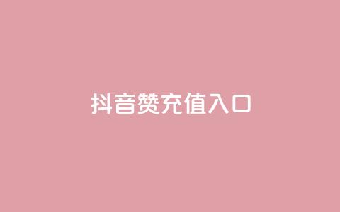 抖音赞充值入口,KS自定义评论网站 - 抖音赞自助低价 qq访客量一万购买  第1张 抖音赞充值入口,KS自定义评论网站 - 抖音赞自助低价 qq访客量一万购买  第1张