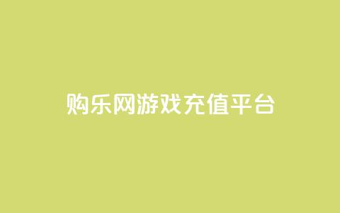 购乐网游戏充值平台  第1张 购乐网游戏充值平台  第1张
