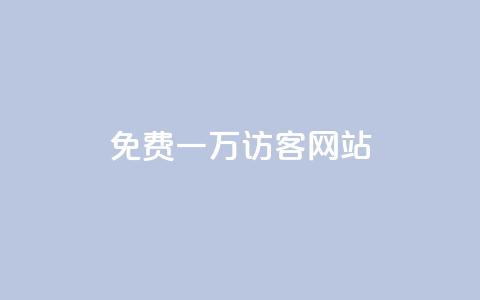 qq免费一万访客网站 - 免费获取一万访客的QQ网站优化主题!  第1张 qq免费一万访客网站 - 免费获取一万访客的QQ网站优化主题!  第1张