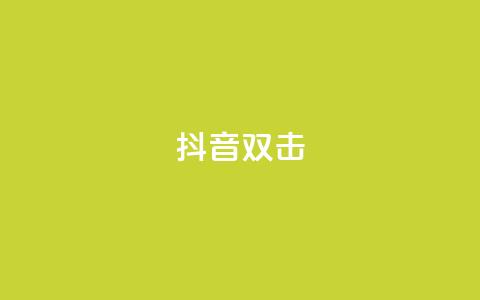 抖音双击,抖赚app官方版下载 - 拼多多业务平台自助下单 现金大转盘最后都是锦鲤附体  第1张 抖音双击,抖赚app官方版下载 - 拼多多业务平台自助下单 现金大转盘最后都是锦鲤附体  第1张