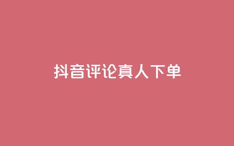 抖音评论真人下单,抖音粉丝增加器 - qq点赞24自助服务 球球商城24小时自助下单网页  第1张 抖音评论真人下单,抖音粉丝增加器 - qq点赞24自助服务 球球商城24小时自助下单网页  第1张