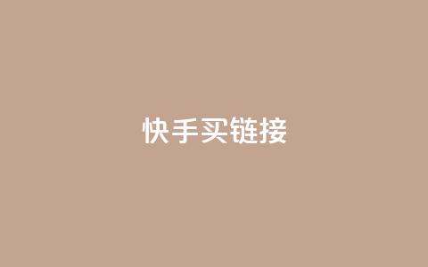 快手买call链接,卡盟进货渠道 - 全网下单平台 qq点赞 自动下单 24小时  第1张 快手买call链接,卡盟进货渠道 - 全网下单平台 qq点赞 自动下单 24小时  第1张