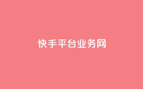 快手平台业务网,qq怎么添加好友 - 快手点赞链接入口在哪里 ks自助平台业务一元  第1张 快手平台业务网,qq怎么添加好友 - 快手点赞链接入口在哪里 ks自助平台业务一元  第1张