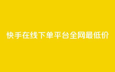 快手在线下单平台全网最低价,dy业务粉丝 - 拼多多免费助力工具app 拼多多700元福卡使用方法  第1张 快手在线下单平台全网最低价,dy业务粉丝 - 拼多多免费助力工具app 拼多多700元福卡使用方法  第1张