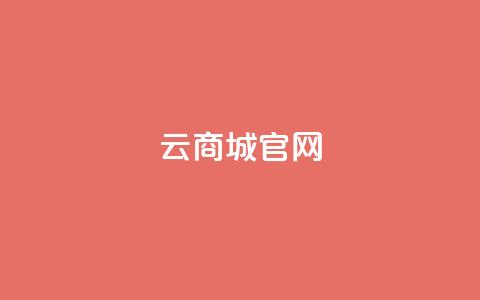 云商城app官网 - 快手丝一元1000个活  第1张 云商城app官网 - 快手丝一元1000个活  第1张