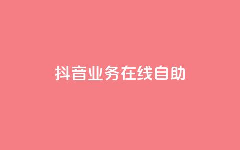 抖音业务在线自助,DY自助下单商城 - 抖音业务平台24小时 抖音24小时免费下单平台  第1张 抖音业务在线自助,DY自助下单商城 - 抖音业务平台24小时 抖音24小时免费下单平台  第1张