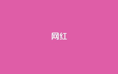 ks网红,全网自动下单平台 - 抖音怎么样能快速吸粉 快手抖音免费播放量网站  第1张 ks网红,全网自动下单平台 - 抖音怎么样能快速吸粉 快手抖音免费播放量网站  第1张