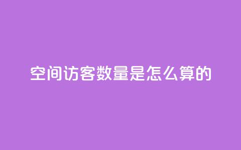 qq空间访客数量是怎么算的,24小时自助下单全网最低价ks - 抖音播放量软件免费 刷钻网站全网最低价啊  第1张 qq空间访客数量是怎么算的,24小时自助下单全网最低价ks - 抖音播放量软件免费 刷钻网站全网最低价啊  第1张