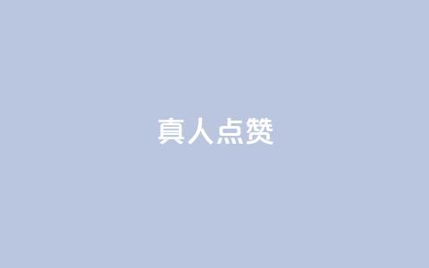 Ks真人点赞,抖音赞充值入口 - 快手秒赞的网址 全民K歌机器粉下单平台  第1张 Ks真人点赞,抖音赞充值入口 - 快手秒赞的网址 全民K歌机器粉下单平台  第1张