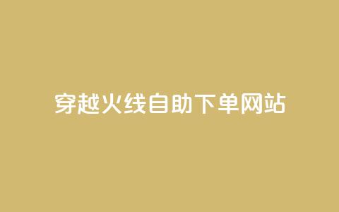 穿越火线自助下单网站,全网低价免费自助下单 - qq空间偷看工具2024 qq免费24小时自助下单平台  第1张 穿越火线自助下单网站,全网低价免费自助下单 - qq空间偷看工具2024 qq免费24小时自助下单平台  第1张