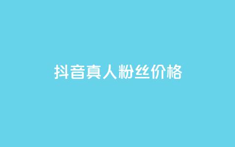 抖音真人粉丝价格,qq业务网名片免费赞 - 卡盟十大平台排行榜 qq每天获得7000个赞的方法  第1张 抖音真人粉丝价格,qq业务网名片免费赞 - 卡盟十大平台排行榜 qq每天获得7000个赞的方法  第1张