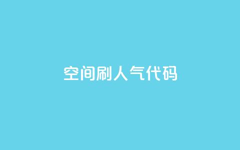 QQ空间刷人气代码 - 提高QQ空间人气的方法分享!  第1张 QQ空间刷人气代码 - 提高QQ空间人气的方法分享!  第1张