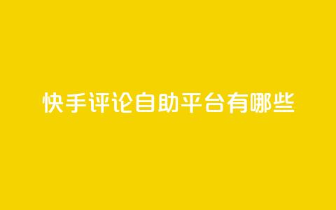 快手评论自助平台有哪些,自己主动点赞的软件 - dy自助下单网 QQ空间人气帮手 第1张 快手评论自助平台有哪些,自己主动点赞的软件 - dy自助下单网 QQ空间人气帮手 第1张