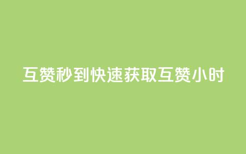qq互赞秒到24(快速获取QQ互赞24小时)  第1张 qq互赞秒到24(快速获取QQ互赞24小时)  第1张