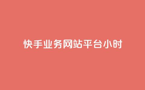 快手业务网站平台24小时 - 快手业务网站平台:为您提供24小时全程服务~  第1张 快手业务网站平台24小时 - 快手业务网站平台:为您提供24小时全程服务~  第1张