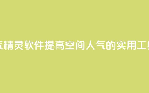 qq空间人气精灵软件(提高qq空间人气的实用工具)  第1张 qq空间人气精灵软件(提高qq空间人气的实用工具)  第1张