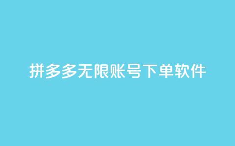 拼多多无限账号下单软件,qq说说赞100个多少钱 - 抖音充值1元10币 雷神QQ业务平台  第1张 拼多多无限账号下单软件,qq说说赞100个多少钱 - 抖音充值1元10币 雷神QQ业务平台  第1张