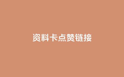 QQ资料卡点赞链接,抖音10个赞自助下 - 拼多多10人助力 拼多多自动脚  第1张 QQ资料卡点赞链接,抖音10个赞自助下 - 拼多多10人助力 拼多多自动脚  第1张
