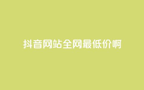 抖音网站全网最低价啊,王者荣耀主页赞自助平台 - qq免费24小时自助下单平台 qq会员便宜充值网站  第1张 抖音网站全网最低价啊,王者荣耀主页赞自助平台 - qq免费24小时自助下单平台 qq会员便宜充值网站  第1张