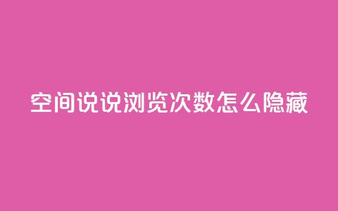 qq空间说说浏览次数怎么隐藏 - 如何隐藏QQ空间说说浏览次数~  第1张 qq空间说说浏览次数怎么隐藏 - 如何隐藏QQ空间说说浏览次数~  第1张