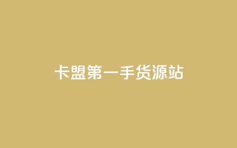 卡盟第一手货源站 - 卡盟第一手货源站——打造你的独一无二的加密在线购物平台~  第1张 卡盟第一手货源站 - 卡盟第一手货源站——打造你的独一无二的加密在线购物平台~  第1张