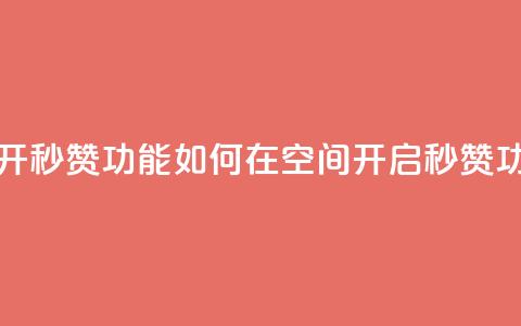 qq空间怎么开秒赞功能 - 如何在qq空间开启秒赞功能!  第1张 qq空间怎么开秒赞功能 - 如何在qq空间开启秒赞功能!  第1张