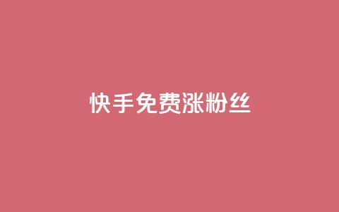 快手免费涨8000粉丝,抖音1000个粉丝100元真实吗 - 抖音1比10钻石充值入口 黑科技激活码商城  第1张 快手免费涨8000粉丝,抖音1000个粉丝100元真实吗 - 抖音1比10钻石充值入口 黑科技激活码商城  第1张
