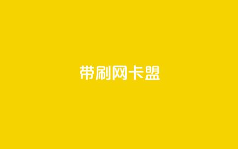 qq带刷网卡盟,ks网站平台 - ks在线业务 抖音点赞双击播放0.01下单大地房产马山肥装修活动 第1张 qq带刷网卡盟,ks网站平台 - ks在线业务 抖音点赞双击播放0.01下单大地房产马山肥装修活动 第1张