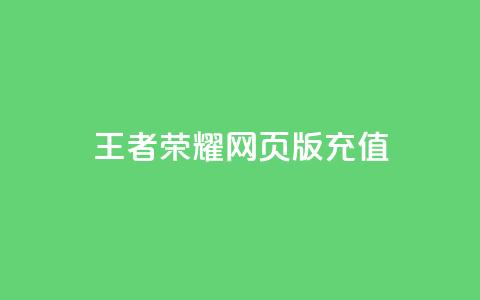 王者荣耀网页版充值,抖音60等级价格对照表 - 快手赞24小时自助 抖音如何快速获得500粉丝  第1张 王者荣耀网页版充值,抖音60等级价格对照表 - 快手赞24小时自助 抖音如何快速获得500粉丝  第1张