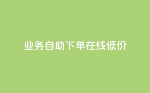dy业务自助下单在线低价,dy粉丝平台免费 - cf卡盟官网自助下单 QQ名片点赞低价网站  第1张 dy业务自助下单在线低价,dy粉丝平台免费 - cf卡盟官网自助下单 QQ名片点赞低价网站  第1张