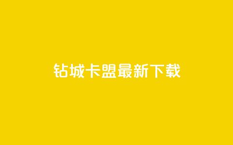 钻城卡盟APP最新下载,一块钱500赞快手秒到账 - 一元一百点赞快手 抖音100万账号多少钱能买到  第1张 钻城卡盟APP最新下载,一块钱500赞快手秒到账 - 一元一百点赞快手 抖音100万账号多少钱能买到  第1张