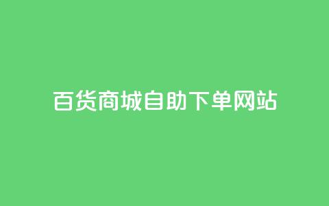 百货商城自助下单网站,抖音评论自定义下单自助 - dy低价业务下单 ks24小时自助服务平台便宜  第1张 百货商城自助下单网站,抖音评论自定义下单自助 - dy低价业务下单 ks24小时自助服务平台便宜  第1张