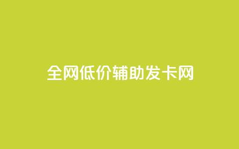 全网低价辅助发卡网,qq下单自助平台 - 快手播放量业务平台 qq空间刷访客机器人  第1张 全网低价辅助发卡网,qq下单自助平台 - 快手播放量业务平台 qq空间刷访客机器人  第1张