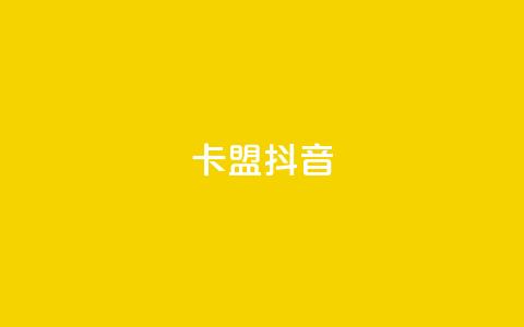 卡盟抖音,免费刷一万qq空间访客量网站 - 免费领QQ说说赞软件 QQ访客自助网址  第1张 卡盟抖音,免费刷一万qq空间访客量网站 - 免费领QQ说说赞软件 QQ访客自助网址  第1张