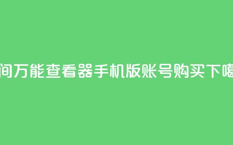 qq空间万能查看器2024手机版 - ks账号购买  第1张 qq空间万能查看器2024手机版 - ks账号购买  第1张